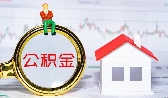 海南公积金提取需要什么条件？常见几种购房公积金提取条件