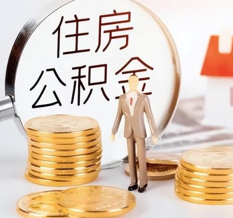 海南封存后怎么取钱公积金(封存的公积金账户怎么提取公积金)