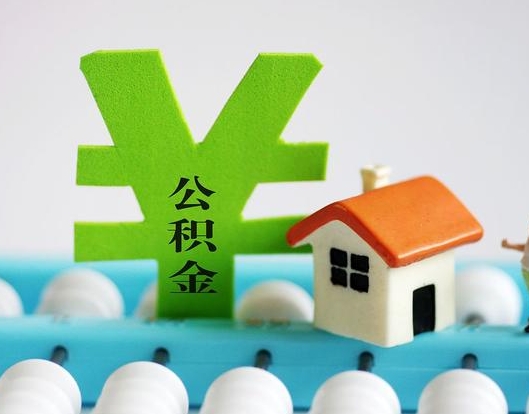 海南公积金封存六个月是否可以取出(公积金封存六个月可以取钱吗)