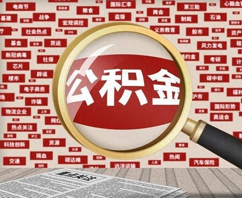 海南合租房如何提取公积金(合租怎么用公积金)
